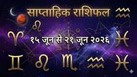 Weekly Horoscope: 15 से 21 जून 2026 तक कैसा रहेगा आपका सप्ताह? जानें नौकरी, व्यापार और आर्थिक स्थिति का पूरा लेखा-जोखा