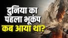पहली बार भूकंप से कब कांपी थी धरती? सालों बाद वैज्ञानिकों ने कैसे खोला इसका राज