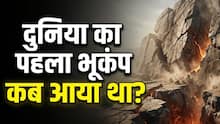 पहली बार भूकंप से कब कांपी थी धरती? सालों बाद वैज्ञानिकों ने कैसे खोला इसका राज