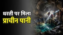धरती पर मिला अब तक का सबसे पुराना पानी! उम्र जानकर वैज्ञानिक भी रह गए दंग