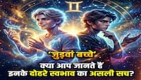Zodiac Mystery: मिथुन राशि का चिन्ह 'दो इंसान' ही क्यों? पहचानना मुश्किल है इनका असली चेहरा