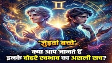 Zodiac Mystery: मिथुन राशि का चिन्ह 'दो इंसान' ही क्यों? पहचानना मुश्किल है इनका असली चेहरा
