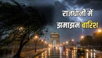 Delhi Rain: दिल्ली-NCR में देर रात तेज बारिश, 128 kmph की स्पीड से चलीं हवाएं- गर्मी से मिली राहत