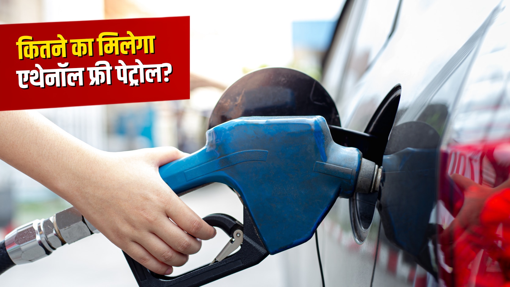 एथेनॉल नहीं मिलाया जाए तो कितने का मिलेगा पेट्रोल? केंद्र सरकार ने बताई मिलावट फ्री फ्यूल की सही कीमत