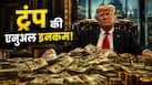 डोनाल्ड ट्रंप ने क्रिप्टोकरेंसी से कमा लिए 20.9 हजार करोड़ रुपये, जूते-परफ्यूम और गिटार बेचकर भी छापे डॉलर, देखिए पूरी बैलेंस शीट