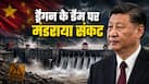 उल्टी पड़ गई ड्रैगन की चाल, चीनी वैज्ञानिकों ने ही खोल दिया मेगा डैम का सच, पानी में गए 12 लाख करोड़ रुपये!