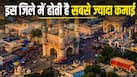 दिल्ली-मुंबई या बेंगलुरु... सबके सब रह गए पीछे, ये है भारत का सबसे अमीर जिला, कमाई जानकर नहीं होगा यकीन