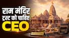 20 साल का एक्सपीरिएंस और मोटी सैलरी... राम मंदिर ट्रस्ट ने CEO की निकाली वेकैंसी, मिलेंगी ये सुविधाएं 20 साल का एक्सपीरिएंस और मोटी सैलरी... राम मंदिर ट्रस्ट ने CEO की निकाली वेकैंसी, मिलेंगी ये सुविधाएं