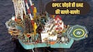 OPEC की दीवार तोड़कर सरपट दौड़ी UAE की 'तेल गाड़ी', भारत की लग गई लॉटरी, मुंह ताकता रह गया सऊदी अरब