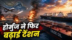 Iran-US War: होर्मुज पर ट्रंप की पलटी! वापस लिया जहाजों पर 20% टैक्स लगाने का फैसला, ईरान ने यूं उड़ाई खिल्ली