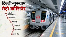 25 मिनट में दिल्ली से गुरुग्राम! सिर्फ 5 स्टेशनों वाला नया मेट्रो रूट समझिए