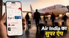 टिकट बुकिंग से बैगेज ट्रैकिंग तक... बिना इंटरनेट के सब हो जाएगा,  Air India लेकर आया नया ऐप
