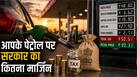 1 लीटर पेट्रोल पर सरकार कितना टैक्स कमाती है? कंपनियों के जेब में कितना जाता है? ये रहा पूरा हिसाब-किताब