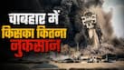 US के 3 हमले और ढह गया चाबहार का कंट्रोल टावर, क्या डूब जाएंगे भारत के 800 करोड़ रुपये? US के 3 हमले और ढह गया चाबहार का कंट्रोल टावर, क्या डूब जाएंगे भारत के 800 करोड़ रुपये?
