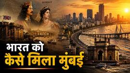 समंदर से निकला सपनों का शहर! सिर्फ 7 आईलैंड से कैसे बनी मुंबई? 350 साल पुरानी है कहानी