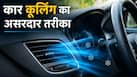 गर्मी में कार का AC देगा बर्फ जैसी ठंडक, बस अपनाएं ये 5 आसान टिप्स; फ्यूल भी होगा कम खर्च