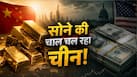ड्रैगन का गोल्डन गेम! आखिर झोला भर-भर कर सोना क्यों खरीद रहा चीन, क्या है बड़ा प्लान? ड्रैगन का गोल्डन गेम! आखिर झोला भर-भर कर सोना क्यों खरीद रहा चीन, क्या है बड़ा प्लान?