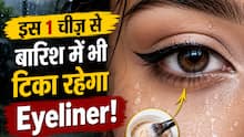बारिश में हर बार फैल जाता है Eyeliner? बस ये 1 ट्रिक अपनाएं, 24 घंटे रहेगा टिका