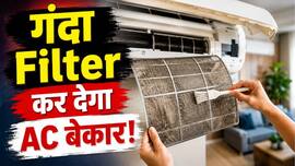 AC की Cooling हो गई है कम? वजह हो सकता है गंदा Filter, एक्सपर्ट ने बताया फिल्टर की सफाई का सही समय और तरीका