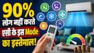 AC Tips: क्या आपने कभी इस्तेमाल किए हैं AC के ये Secret Modes? ज्यादा कूलिंग के साथ बिजली के बिल को करते हैं कम