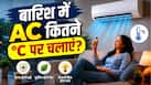 AC Tips: बारिश के मौसम में कितना होना चाहिए AC का टेम्प्रेचर? न तो खराब होगी हेल्थ और बिजली का बिल भी आएगा कम AC Tips: बारिश के मौसम में कितना होना चाहिए AC का टेम्प्रेचर? न तो खराब होगी हेल्थ और बिजली का बिल भी आएगा कम