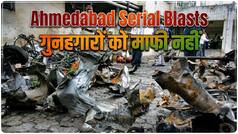 अहमदाबाद सीरियल ब्लास्ट में गुजरात हाईकोर्ट का बड़ा फैसला- 38 आतंकियों की फांसी बरकरार, 11 दोषियों को उम्रकैद