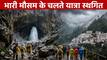 TRAFFIC ALERT: IMD अलर्ट के बाद वैष्णो देवी-अमरनाथ यात्रा स्थगित, बालटाल और पहलगाम दोनों रूट बंद, देखें एडवाइजरी