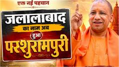 Jalalabad New Name: यूपी में बदल गया एक और शहर का नाम, जानें अब क्या कहलाएगा जलालाबाद