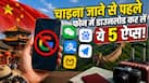 China में Google नहीं चलता! ट्रिप पर जाने से पहले ये 5 Apps जरूर कर लें Download, नहीं तो हो जाएंगे परेशान