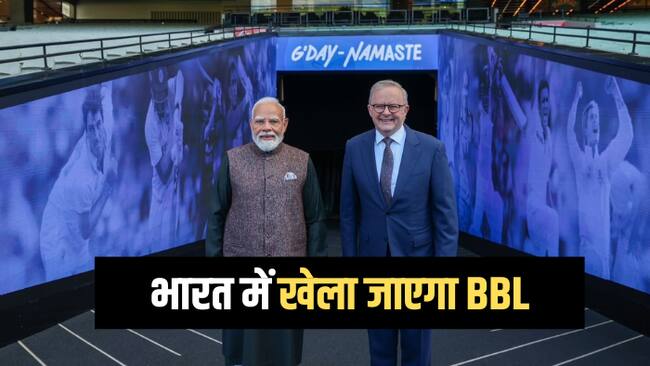 भारत में पहली बार खेली जाएगी बिग बैश लीग, पीएम मोदी ने किया बड़ा ऐलान; IPL से होती है तुलना