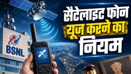 BSNL ने लॉन्च किया सैटेलाइट फोन, क्या आम नागरिक भी खरीद सकते हैं इसे? जानिए क्या कहता है देश का कानून