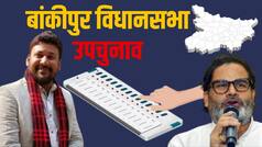 Bankipur Bypoll: कौन हैं अभिषेक कुमार जिन्हें BJP ने बांकीपुर सीट पर बनाया उम्मीदवार? प्रशांत किशोर से मिलेगी कड़ी टक्कर