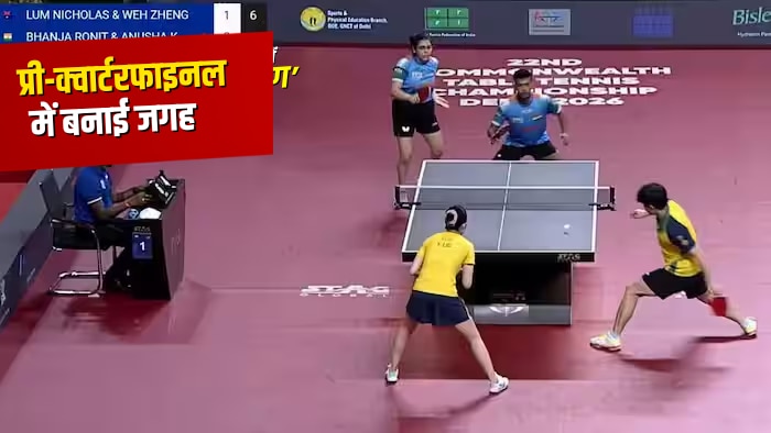 CTTC 2026: मनुष शाह-स्वास्तिका घोष की शानदार जीत, प्री-क्वार्टरफाइनल में बनाई जगह