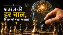 International Chess Day 2026: सिर्फ खेल नहीं, दिमाग को एक्टिव रखने के लिए भी बेस्ट है शतरंज, रोज सिर्फ 20 मिनट खेलने से मिलते हैं ये 5 बड़े फायदे
