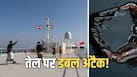 तेल सप्लाई पर नया खतरा! होर्मुज के बाद अब संकट में ये समुद्री रूट, क्या भारत की भी बढ़ेगी टेंशन