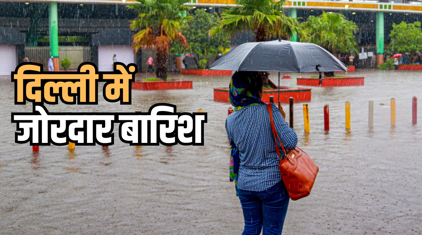Delhi Weather 21 July: दिल्ली-NCR में तूफान के साथ होगी जोरदार बारिश, IMD ने जारी किया अलर्ट; उमस भरी गर्मी से मिलेगी राहत