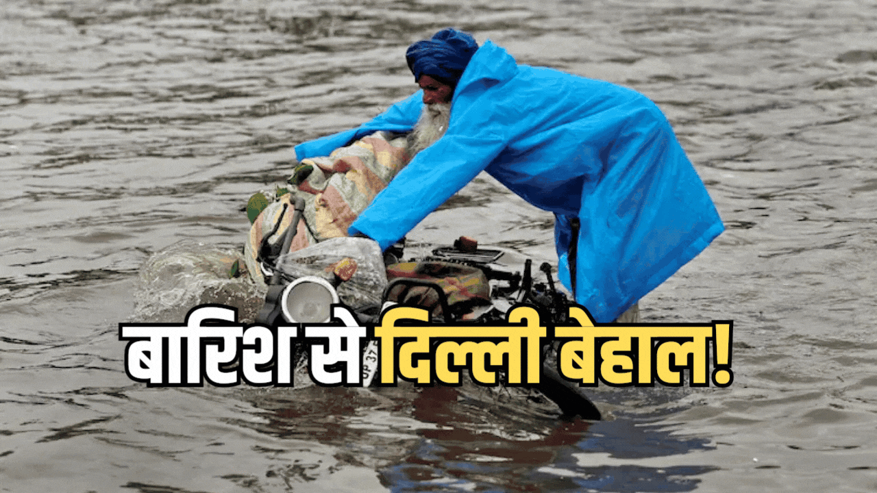 दिल्ली में कब रुकेगी बारिश? आ गई IMD की तारीख, तस्वीरों में देखिए राजधानी में बारिश से क्या हुए हालात