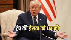 'आज रात करेंगे जोरदार हमला...', ट्रंप ने एक बार फिर दे डाली ईरान को धमकी, क्या बढ़ने वाली है टेंशन
