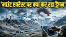 चीन की बड़ी साजिश, माउंट एवरेस्ट के पास आखिर क्या कर रहा ड्रैगन, भारत के लिए चिंता की बात?
