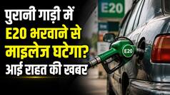 E20 पेट्रोल से इंजन होगा खराब? सरकार ने पहली बार दिया साफ जवाब