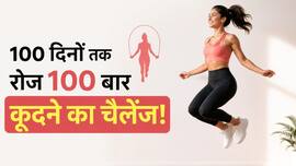 सौ दिनों तक रोजाना 100 बार कूदने से शरीर पर इसका क्या पड़ेगा असर? जान लें हेल्थ से जुड़ी जरूरी बात