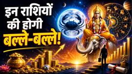 Gajkesari Yog 2026: 14 जुलाई से कर्क राशि में बनेगा शक्तिशाली गजकेसरी योग, इन राशियों की चमकेगी किस्मत, धन और करियर में होगा बड़ा लाभ