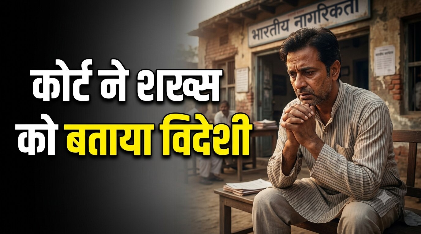 पैन कार्ड, वोटर कार्ड समेत शख्स के पास थे 15 भारतीय ID प्रूफ, फिर भी कोर्ट ने बता दिया विदेशी