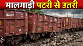 गाजियाबाद- नई दिल्ली के बीच मालगाड़ी के 6 डिब्बे पटरी से उतरे, 16  ट्रेनें कैंसिल, 24 का रूट बदला, देखें पूरी लिस्ट