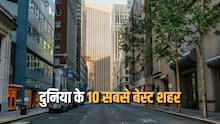 रहने के लिए दुनिया के 10 सबसे बेस्ट शहरों की नई लिस्ट हुई जारी, जानिए दिल्ली और मुंबई किस नंबर पर हैं
