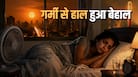 गर्मी ने उड़ाई रातों की नींद! भारत के इन शहरों में ठीक से नहीं सो पा रहे लोग, रिपोर्ट में हुआ खुलासा गर्मी ने उड़ाई रातों की नींद! भारत के इन शहरों में ठीक से नहीं सो पा रहे लोग, रिपोर्ट में हुआ खुलासा