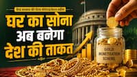 क्या है केन्द्र सरकार की गोल्ड मोनेटाइजेशन स्कीम? कैसे आपके घर में रखा सोना आएगा देश के काम, जानें योजना से जुड़ी हर जरूरी बात