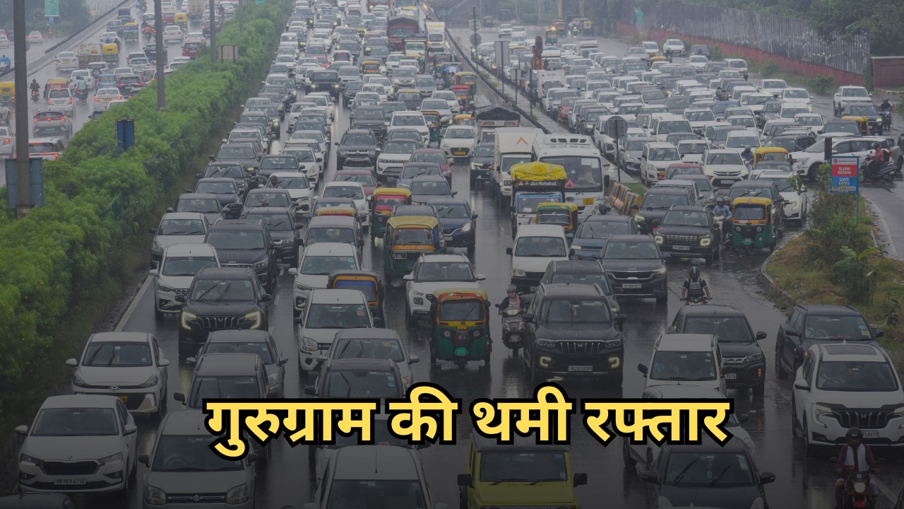 बारिश ने रोकी गुरुग्राम की रफ्तार, कई इलाकों में जलभराव...पुलिस ने जारी की एडवाइजरी