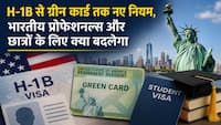 US Visa Rules Changed: अमेरिका ने कसे इमिग्रेशन नियम, H-1B, ग्रीन कार्ड और स्टूडेंट वीजा में क्या बदलने वाला है? | EXPLAINED