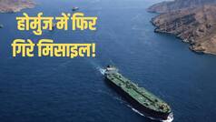 खामेनेई के जनाजे के बीच जंग का मैदान बना होर्मुज स्ट्रेट, एक दिन में 3 टैंकरों पर हुआ हमला,  US ने भी दे डाली धमकी